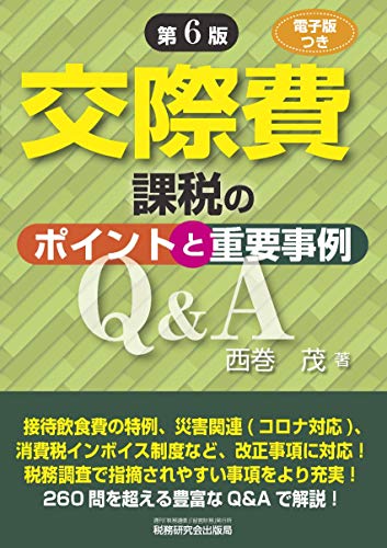 キンドル 無料電子書籍 交際費課税のポイントと重要事例Q&A (第6版) バイ