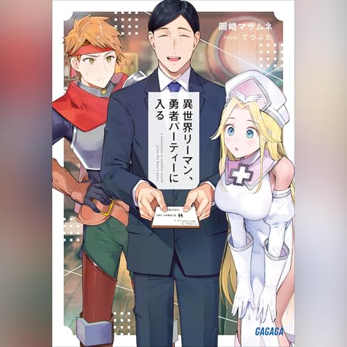 Amazon.co.jp: [1巻] 無職転生 ～蛇足編～1: (KADOKAWA) (Audible