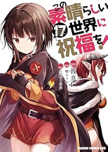 この素晴らしい世界に祝福を！(17) (ドラゴンコミックスエイジ)