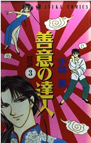 善意の達人