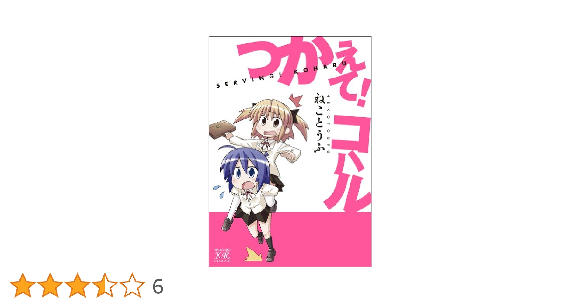 【中古】 つかえて！コハル/芳文社/ねことうふ Amazon.co.jp: つかえて！コハル (まんがタイムKRコミックス