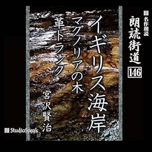 朗読街道(146)イギリス海岸・マグノリアの木・革トランク