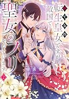 捨てられ転生皇女ですが敵国で聖女のフリをしています 2