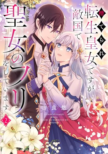 『捨てられ転生皇女ですが敵国で聖女のフリをしています』2巻