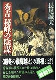 秀吉秘峰の陰謀 (ノン・ポシェット)