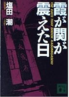 day Kasumigaseki was trembling (Kodansha Bunko) (1993) ISBN: 4061853325 [Japanese Import] 4061853325 Book Cover