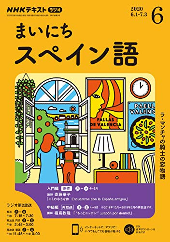 nhkラジオ まいにちスペイン語 年 6月号 雑誌 Nhkテキスト 日本放送協会 Nhk出版 語学 教育 Kindleストア Amazon