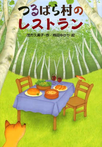 つるばら村のレストラン (わくわくライブラリー) | 茂市 久美子, 柿田