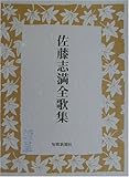 佐藤志満全歌集