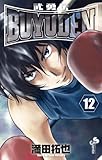 BUYUDEN（１２） (少年サンデーコミックス)