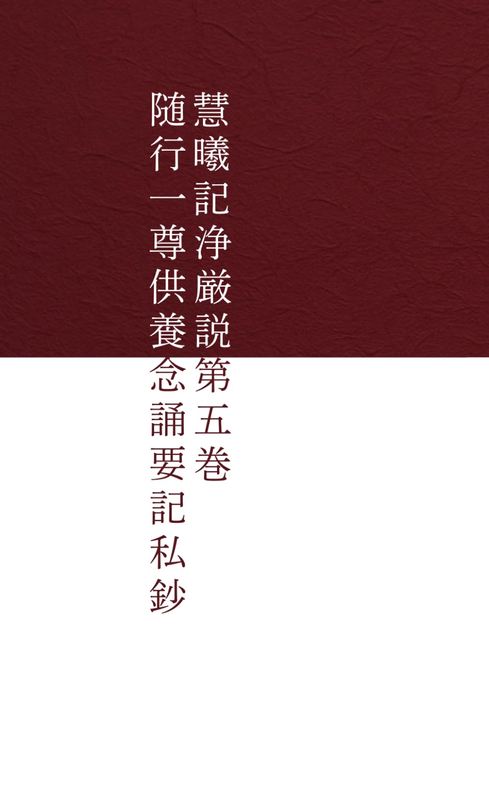 随行一尊供養念誦要記私鈔　第五巻