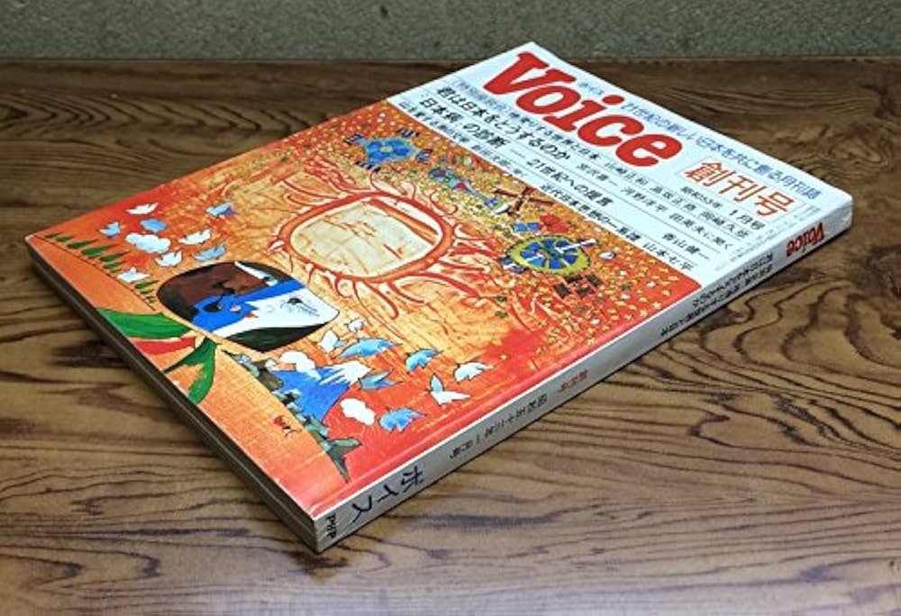Voice ボイス 創刊号 1978年 | PHP研究所 |本 | 通販 | Amazon