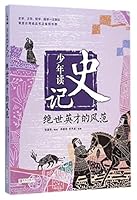 少年读史记：绝世英才的风范 7555214598 Book Cover