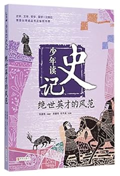 Paperback Teenagers Read Historical Records (the demeanour of peerless talents) (Chinese Edition) [Chinese] Book