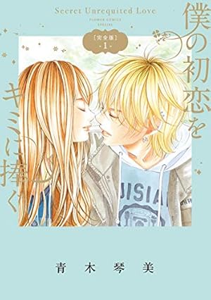 僕の初恋をキミに捧ぐ 完全版（1） (フラワーコミックススペシャル