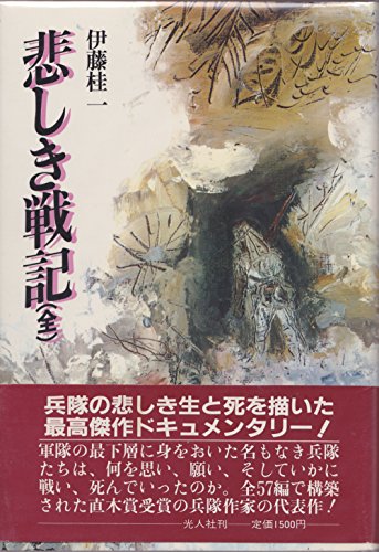 悲しき戦記 全