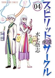 スピリットサークル （4） (ヤングキングコミックス) | 水上悟志