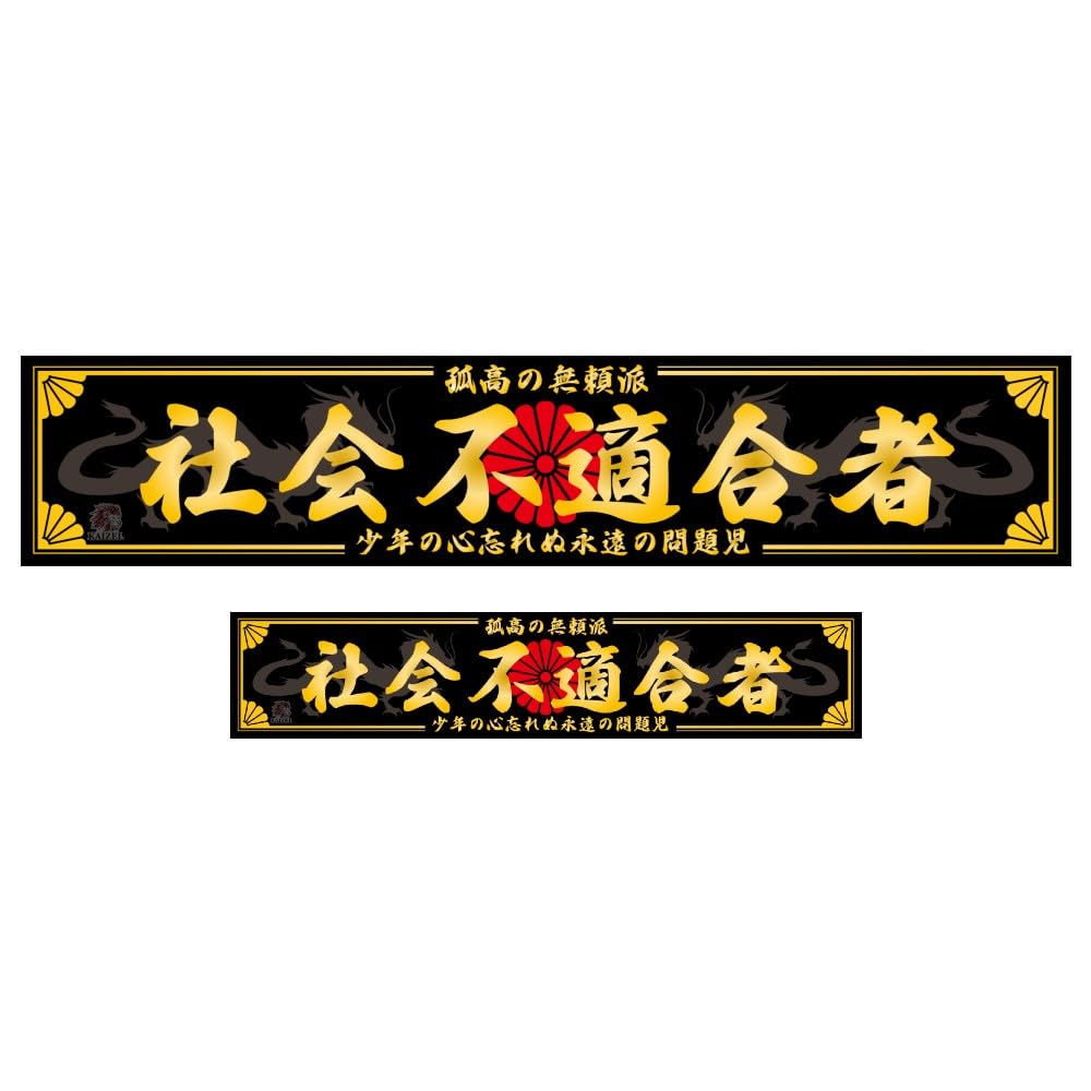 Amazon.co.jp: KAIZEL ステッカー 社会不適合者 250×50mm＆150