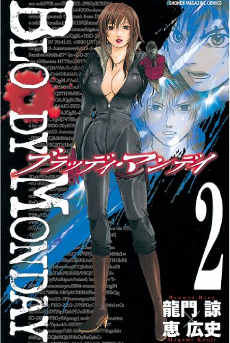 Amazon Com ｂｌｏｏｄｙ ｍｏｎｄａｙ ２ 週刊少年マガジンコミックス Japanese Edition Ebook 龍門諒 恵広史 Kindle Store