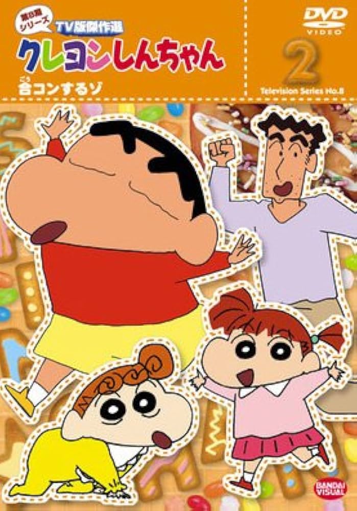 クレヨンしんちゃん TV版傑作選 第8期シリーズ 2 合コンするゾ DVD Amazon.co.jp: クレヨンしんちゃん TV版傑作選 第8期シリーズ 2