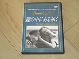 セルDVD鏡の中にある如くイングマールベルイマン ハリエットアンデルセン マックスフォンシドー