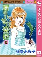君のいない楽園 1〜15巻 Amazon.co.jp: 君のいない楽園 15 (マーガレットコミックス