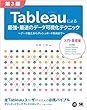 セール中のKindle本23：Tableauによる最強・最速のデータ可視化テクニック 第3版 ～データ加工からダッシュボード作成まで～