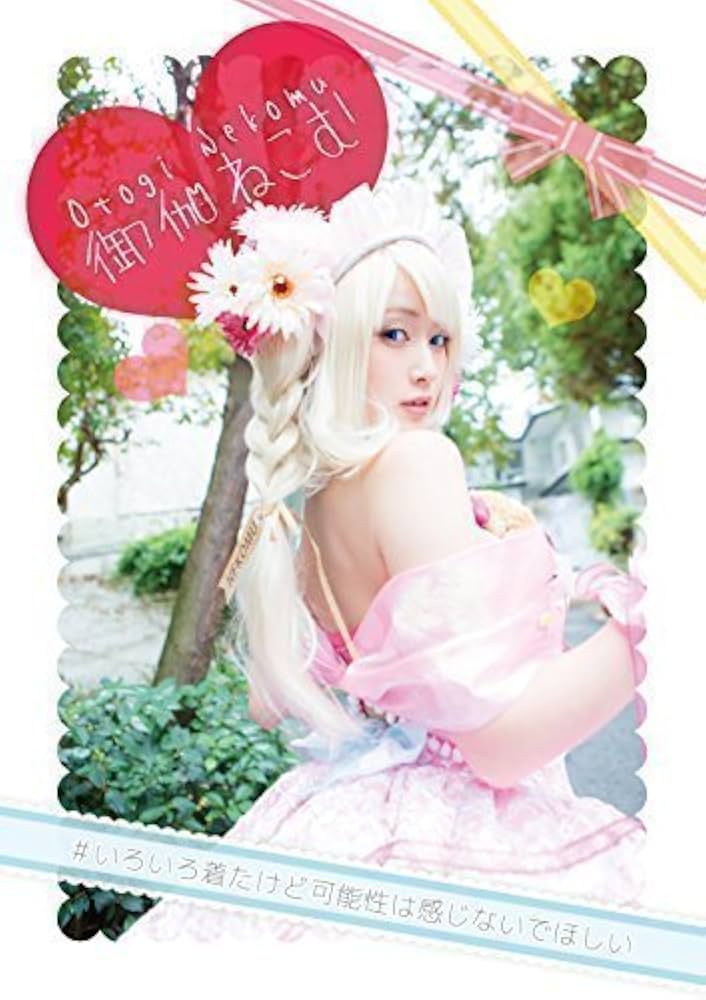 Amazon.co.jp: 御伽ねこむ「いろいろ着たけど可能性は感じないで