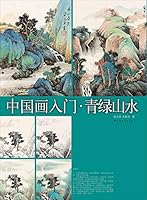 中国画入门 7547913105 Book Cover