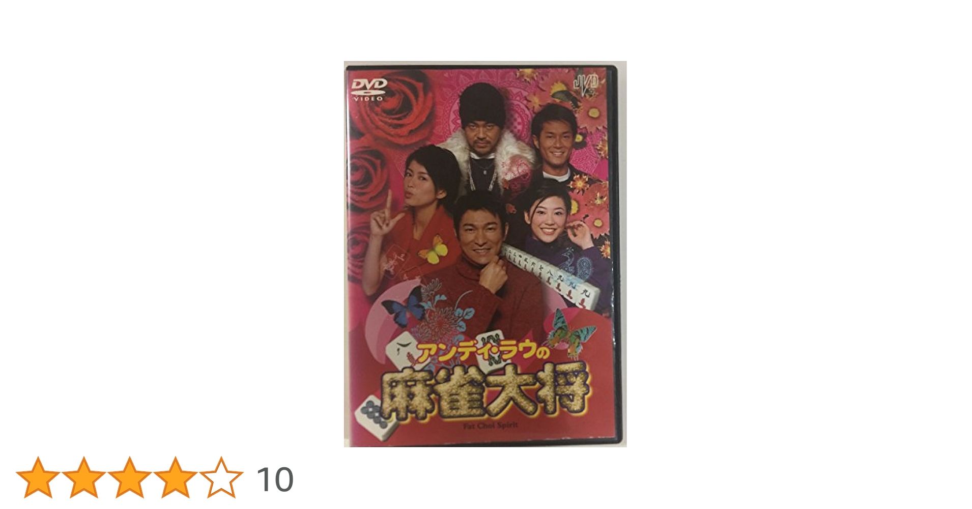 アンディ・ラウの麻雀大将 [DVD] Amazon.co.jp: アンディ・ラウの麻雀大将 [DVD] : アンディ