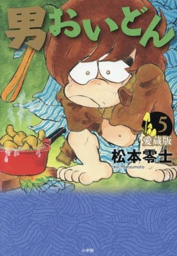 男おいどん 愛蔵版 コミック 新品 全5巻セット (小学館) | 松本零士