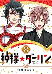 神様☆ダーリン1 | 相葉 キョウコ | マンガ | Kindleストア | Amazon