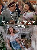 ステート・フェア（字幕版）
