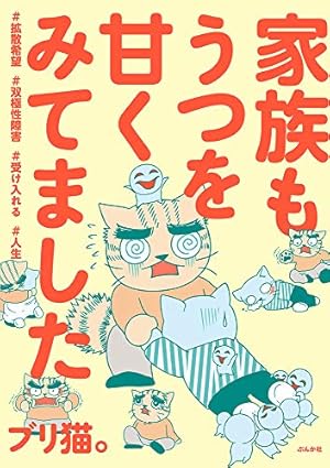 Amazon.co.jp: うつを甘くみてました#拡散希望#双極性障害#受け入れる