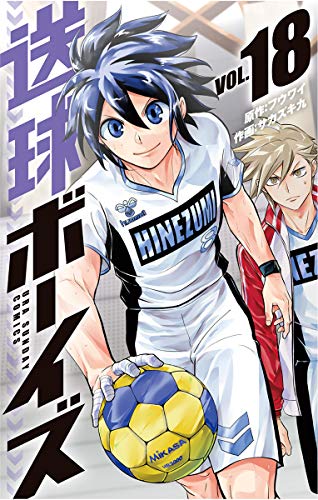 無料電子書籍 アプリ 送球ボーイズ(18) (裏少年サンデーコミックス) バイ