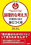 筋道を立てて考える力が身につく「論理思考」のポイント３５　［ポイント図解］論理的な考え方が面白いほど身につく本