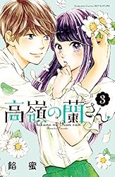 高嶺の蘭さん（1） (別冊フレンドコミックス) | 餡蜜 | 少女