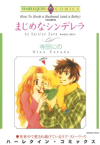 まじめなシンデレラ 