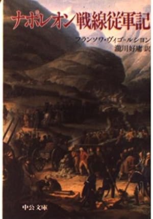 ナポレオン戦線従軍記』｜感想・レビュー - 読書メーター