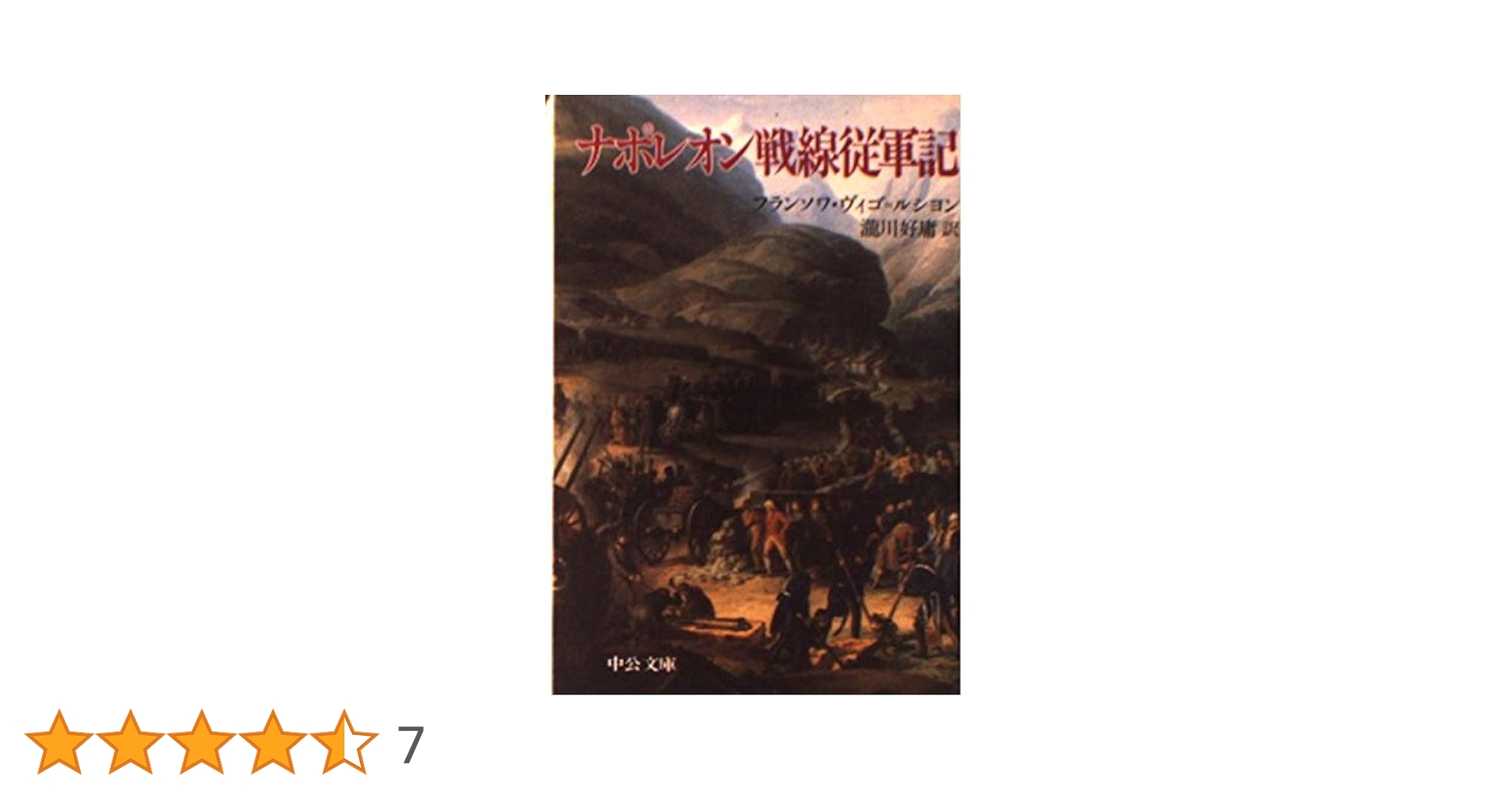 ナポレオン戦線従軍記 (中公文庫 M 368) | フランソワ ヴィゴ