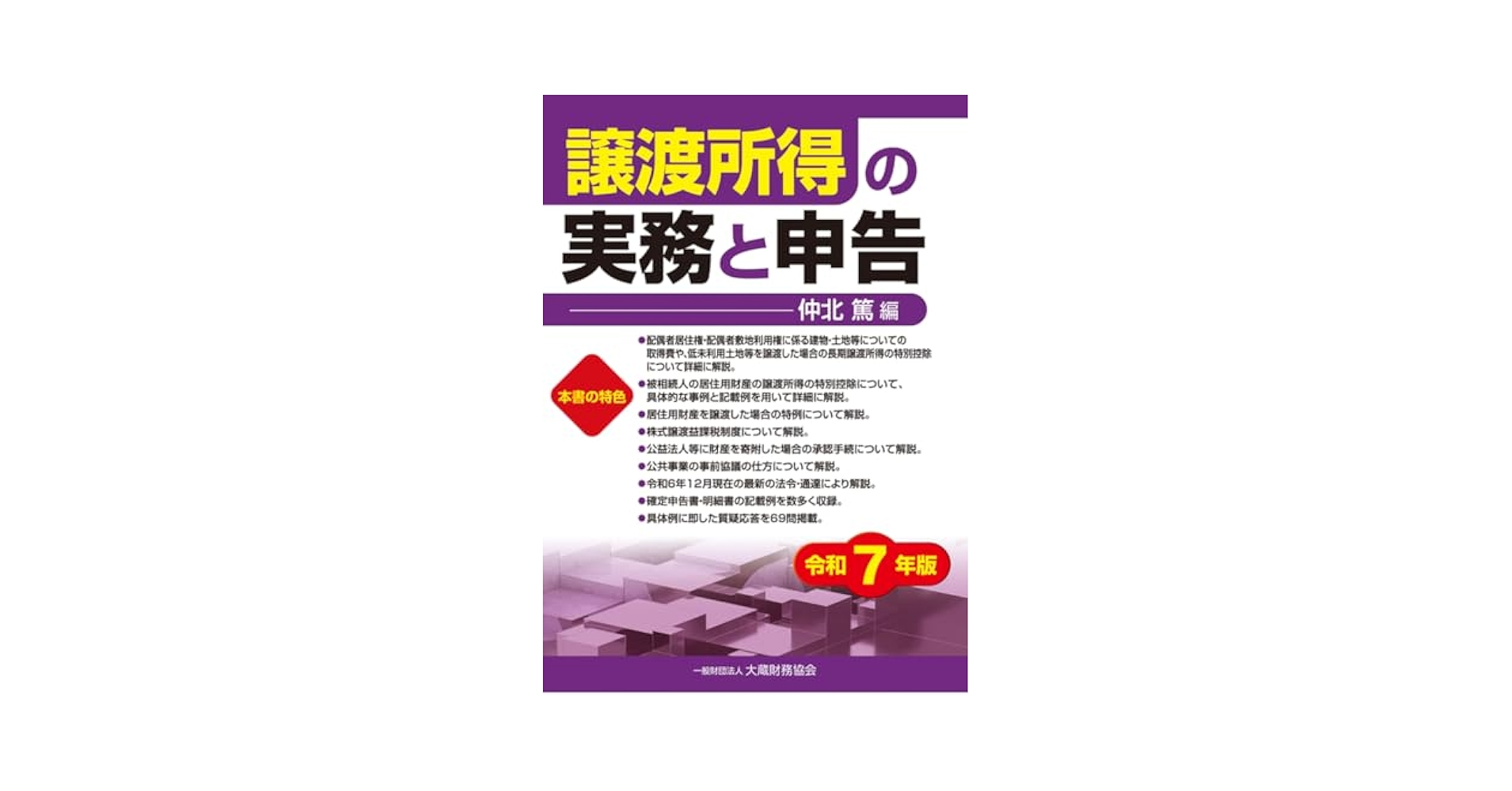 譲渡所得の実務と申告 平成１１年版/大蔵財務協会（単行本） 譲渡所得の実務と申告（令和7年版） - 大蔵財務協会