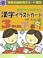【美品】漢字イラストカード 3年生 上　下　セット 3年生「意味からおぼえる 漢字イラストカード」上下セット 山田