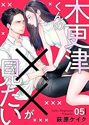 木更津くんの××が見たい13 (comic donna) | 萩原ケイク | マンガ