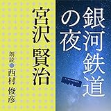 銀河鉄道の夜