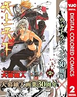 天上天下 カラーレプリカ 天上天下 カラー版 (全22巻) Kindle版