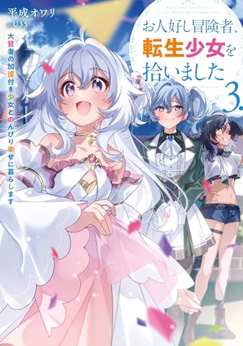 お人好し冒険者、転生少女を拾いました 大賢者の加護付き少女とのんびり幸せに暮らします(3) (SQEXノベル) お人好し冒険者、転生少女を拾いました 大賢者の加護付き少女とのんびり幸せに暮らします(3) (SQEXノベル)