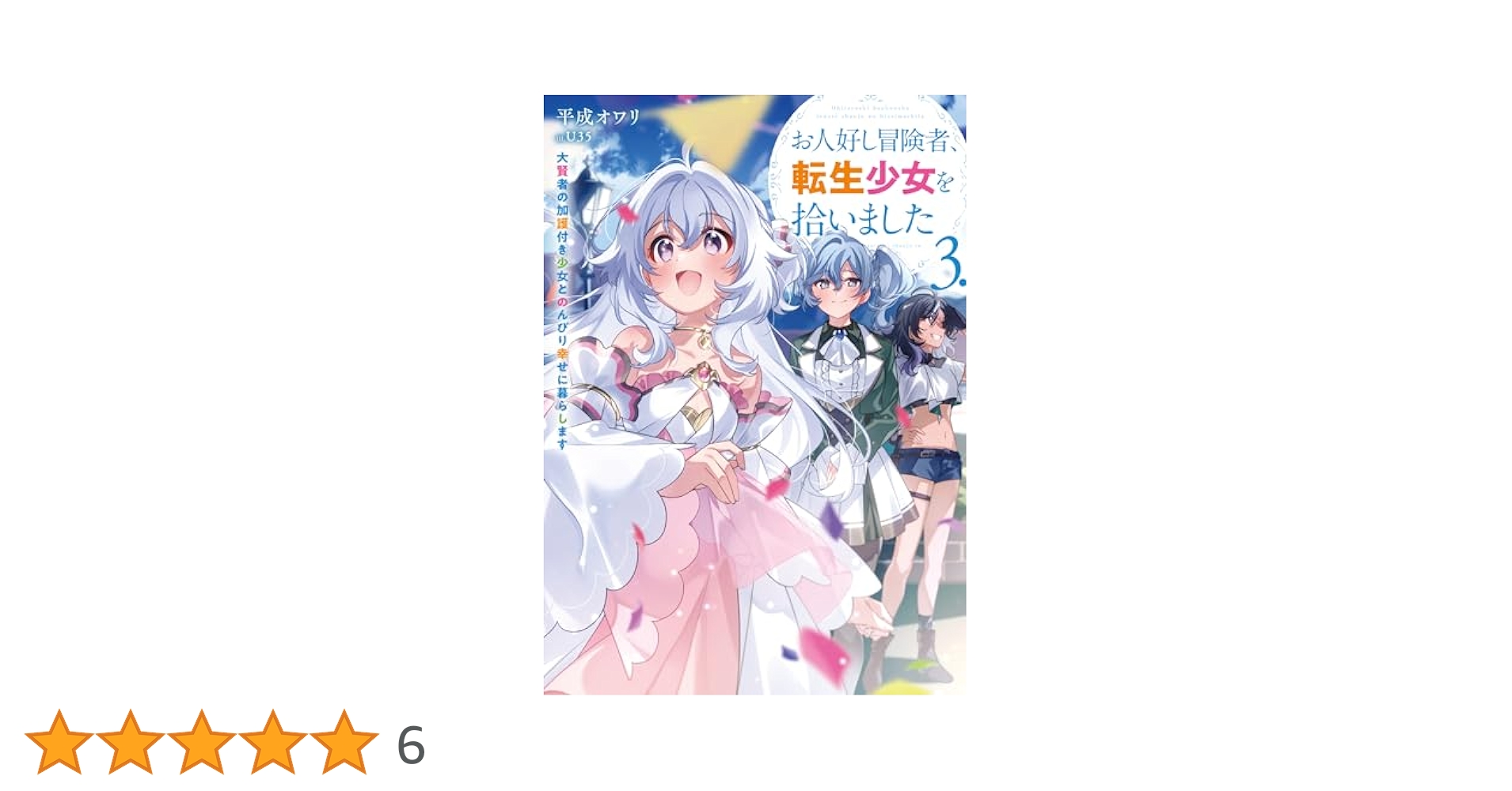 お人好し冒険者、転生少女を拾いました 大賢者の加護付き少女と