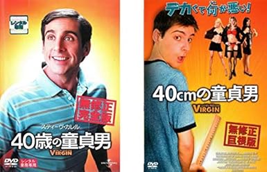 Amazon.co.jp 40歳の童貞男 無修正完全版 + 40cmの童貞男 無修正巨根版 [レンタル落ち] 全2巻セット [マーケット