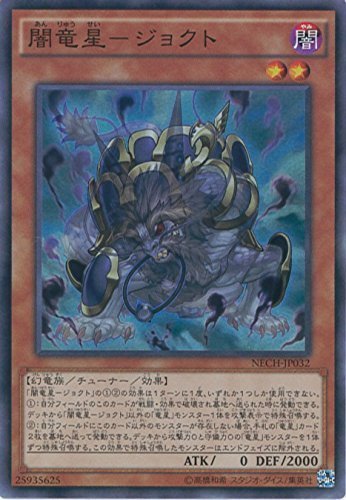 Amazon.co.jp: 遊戯王 NECH-JP032-SR 《闇竜星－ジョクト》 Super : ホビー