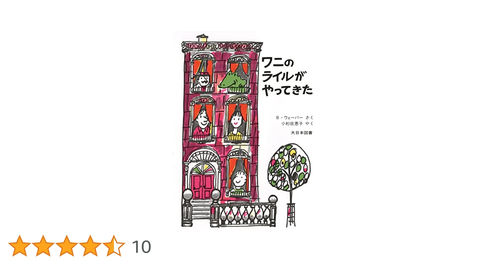 Amazon.co.jp: ワニのライルがやってきた (ワニのライルの